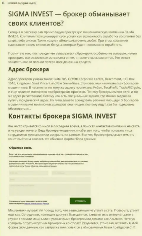 Инвест-Сигма Ком - это еще одна неправомерно действующая организация, сотрудничать довольно-таки опасно !!! (обзор)