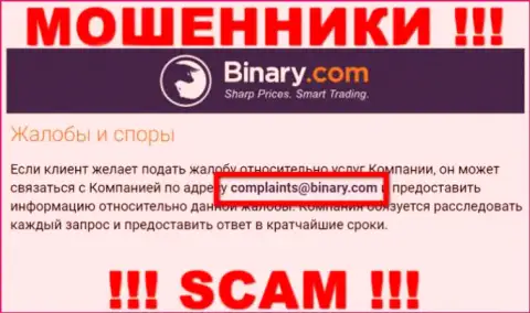 На сайте воров Binary приведен данный электронный адрес, куда писать очень опасно !!!