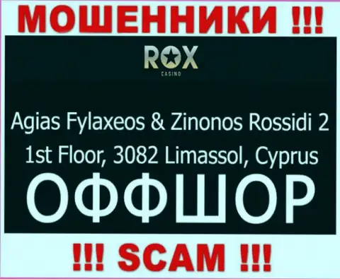 Взаимодействовать с Rox Casino довольно опасно - их оффшорный адрес регистрации - Агиас Филаксеос и Зинонос Россиди 2, 1-й этаж, 3082 Лимассол, Кипр (информация позаимствована веб-ресурса)