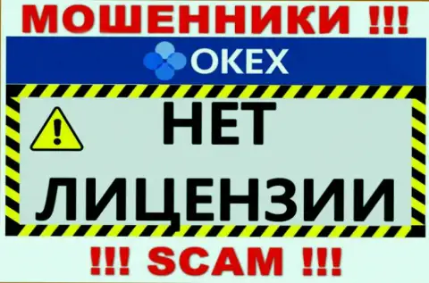 Будьте очень бдительны, контора ОКекс Ком не смогла получить лицензию на осуществление деятельности - это мошенники