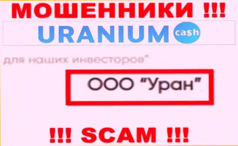 ООО Уран - это юридическое лицо обманщиков UraniumCash