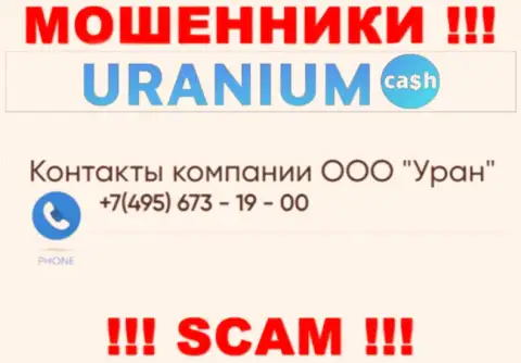Мошенники из организации Uranium Cash разводят наивных людей, звоня с различных телефонов