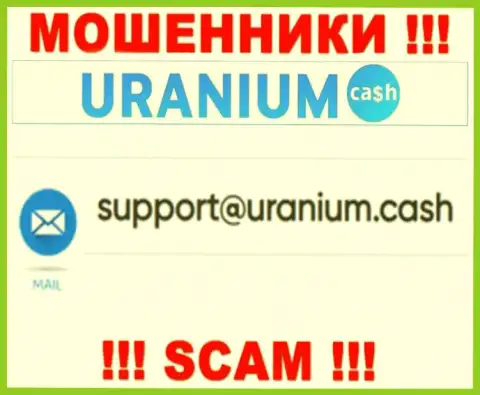 Контактировать с организацией ООО Уран опасно - не пишите к ним на адрес электронной почты !!!