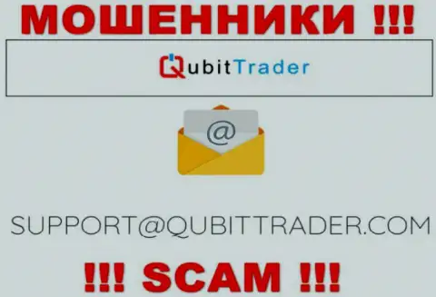 Электронная почта мошенников QubitTrader, расположенная у них на портале, не общайтесь, все равно лишат денег