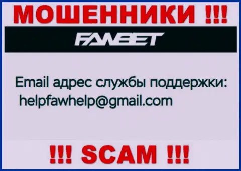 Электронный адрес, принадлежащий мошенникам из ФавБет