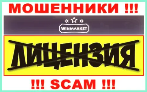 На информационном портале компании WinMarket Io не опубликована информация о наличии лицензии, очевидно ее просто НЕТ