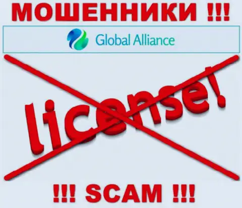 Если свяжетесь с компанией GlobalAlliance Io - останетесь без финансовых активов ! У этих internet мошенников нет ЛИЦЕНЗИОННОГО ДОКУМЕНТА !!!