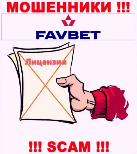 У компании FavBet не имеется разрешения на осуществление деятельности в виде лицензионного документа - это ОБМАНЩИКИ