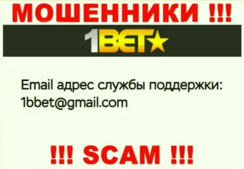 Не советуем общаться с мошенниками 1Bet Pro через их адрес электронной почты, указанный на их сайте - оставят без денег
