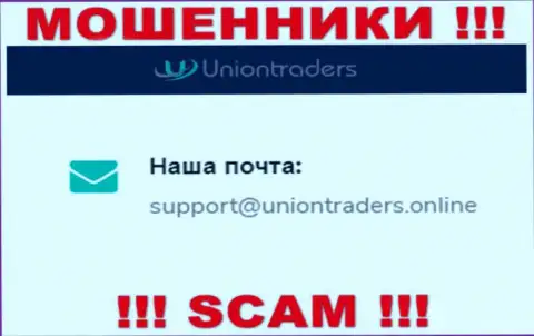 На е-мейл Union Traders писать письма весьма опасно - это ушлые лохотронщики !