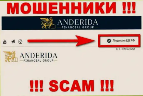 Anderida - это аферисты, противоправные уловки которых крышуют такие же жулики - Центральный Банк Российской Федерации