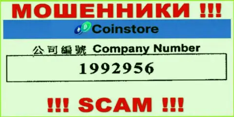 Регистрационный номер internet-мошенников Coin Store, с которыми совместно сотрудничать довольно-таки опасно: 1992956