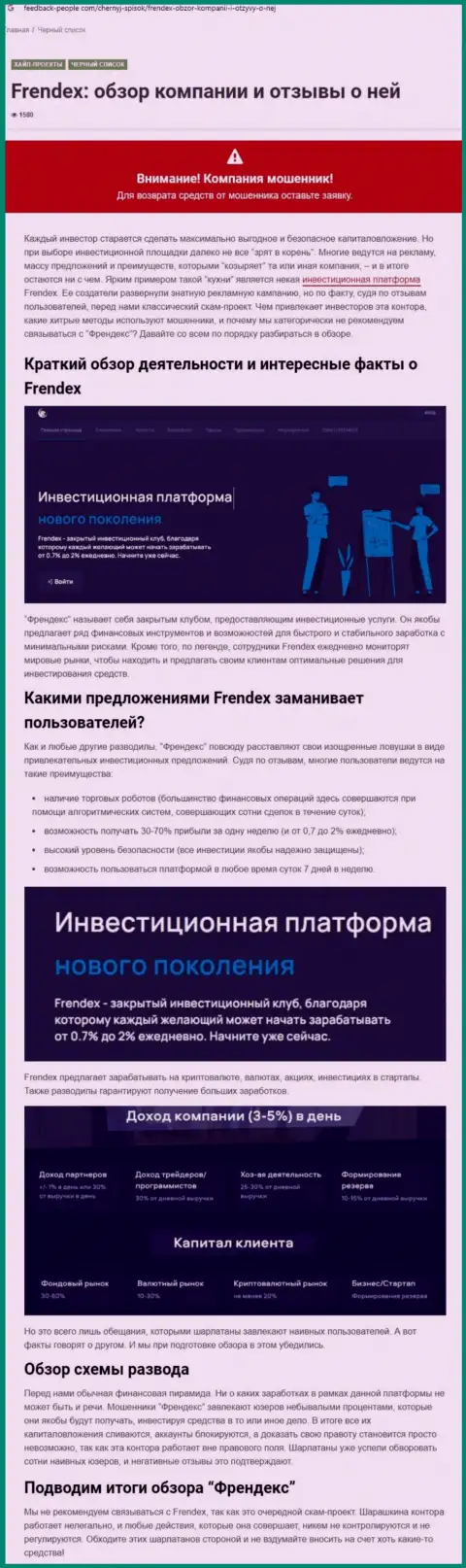 Детальный обзор мошенничества FRENDEX EUROPE OÜ и рассуждения клиентов организации