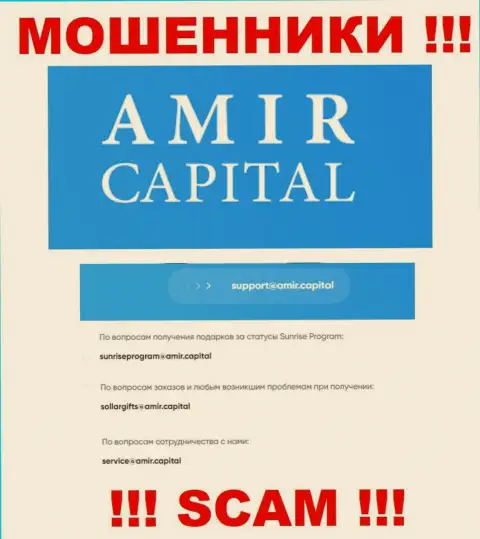 Адрес почты мошенников Амир Капитал, который они засветили на своем официальном онлайн-ресурсе