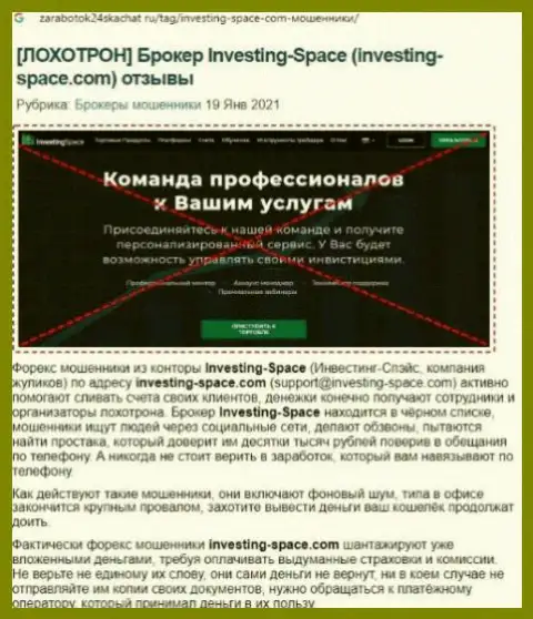 В организации InvestingSpace мошенничают - свидетельства мошеннических ухищрений (обзор мошенничества компании)