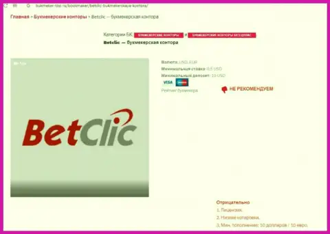 Интернет-сообщество не рекомендует работать с BetClic