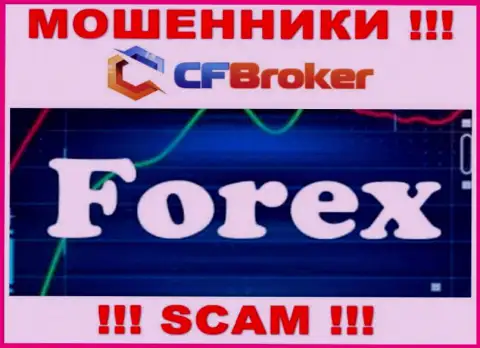 Работая с CFBroker, область работы которых Forex, можете лишиться своих денежных вложений