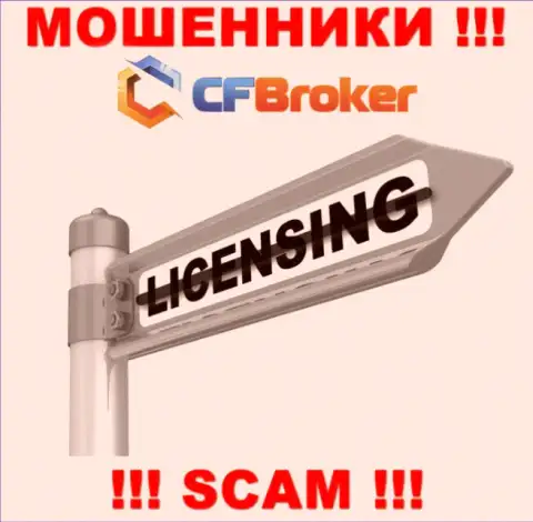 Решитесь на совместное взаимодействие с организацией CFBroker Io - останетесь без вкладов !!! Они не имеют лицензии на осуществление деятельности