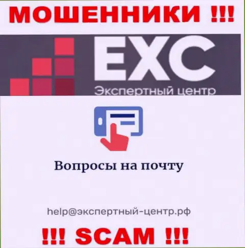 Крайне опасно связываться с internet-аферистами Экспертный Центр России через их адрес электронной почты, могут раскрутить на денежные средства