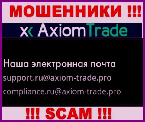 На официальном веб-ресурсе противозаконно действующей компании AxiomTrade размещен этот е-майл