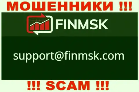 Не надо писать почту, предложенную на сайте кидал ФинМСК Ком, это слишком опасно