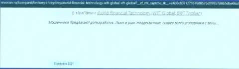World Financial Technology - это МОШЕННИК !!! Работающий в глобальной сети интернет (отзыв)