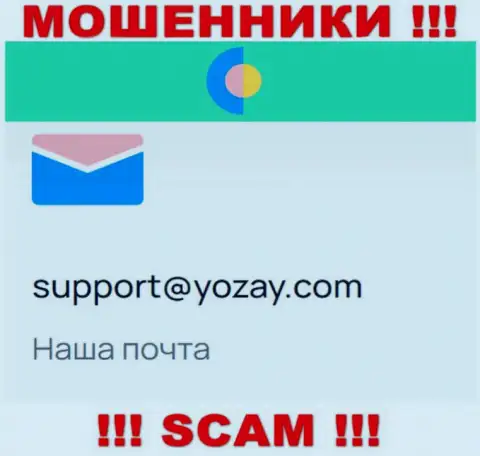 На web-сервисе жуликов YOZay имеется их e-mail, однако отправлять сообщение не стоит