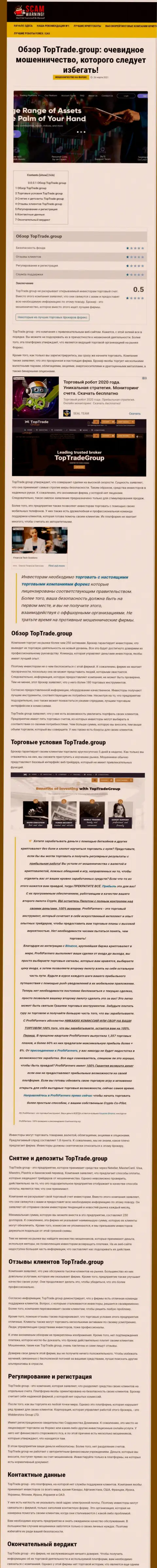 Обзорная статья незаконных манипуляций TopTrade Group, направленных на грабеж клиентов