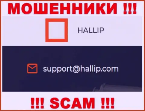 Компания Hallip - это ОБМАНЩИКИ !!! Не пишите сообщения к ним на е-майл !!!