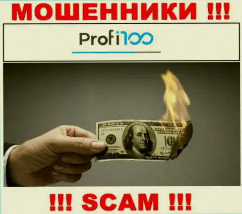 Вы заблуждаетесь, если ожидаете доход от совместного сотрудничества с компанией Profi 100 - это ШУЛЕРА !!!