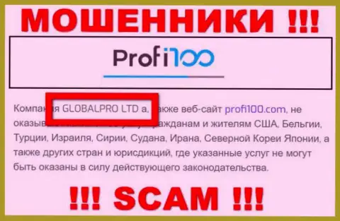 Мошенническая контора Profi100 в собственности такой же противозаконно действующей конторе ГЛОБАЛПРО ЛТД