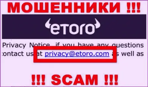 Предупреждаем, весьма опасно писать сообщения на адрес электронной почты internet-мошенников еТоро, рискуете остаться без средств