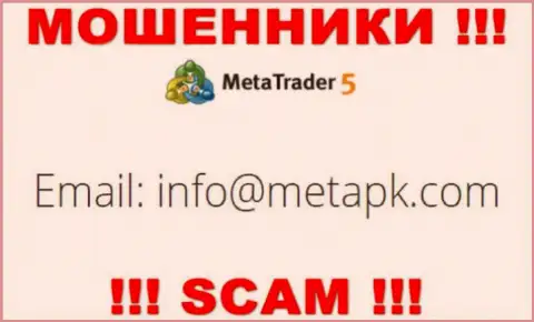 Предупреждаем, слишком опасно писать письма на адрес электронного ящика интернет-воров MetaTrader 5, можете остаться без финансовых средств
