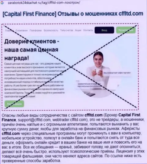 Capital First Finance - это РАЗВОДНЯК ! Достоверный отзыв автора обзорной статьи