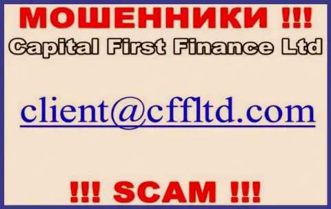 Электронный адрес интернет ворюг CFF Ltd, который они выставили на своем официальном информационном ресурсе