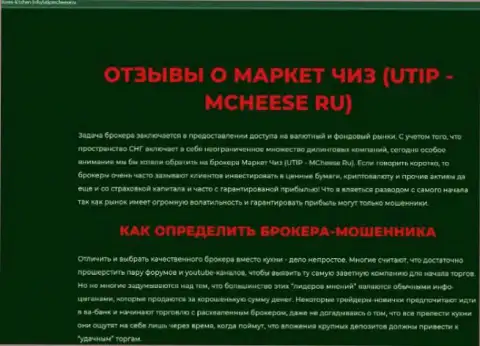Разоблачающая, на просторах интернет сети, информация о мошеннических комбинациях МКЧиз Ру