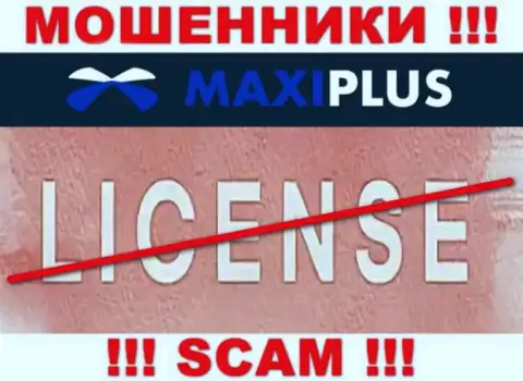 У МОШЕННИКОВ Макси Плюс отсутствует лицензия - осторожно ! Лишают денег клиентов