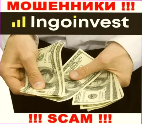 С конторой IngoInvest не сможете заработать, заманят в свою контору и обворуют подчистую