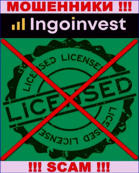 IngoInvest Сom - это МОШЕННИКИ !!! Не имеют лицензию на ведение деятельности