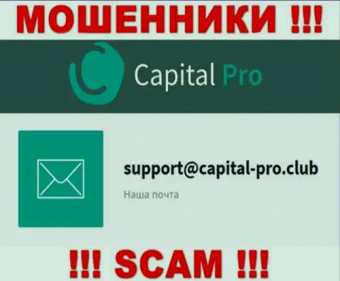 Адрес электронной почты internet-мошенников Капитал-Про - инфа с сайта организации