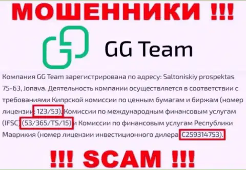 Довольно опасно верить организации GG Team, хотя на web-ресурсе и размещен ее номер лицензии