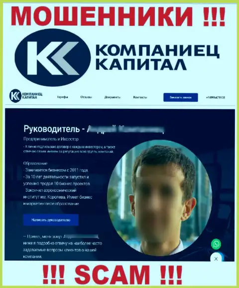 Компания Kompaniets-Capital Ru распространяет ложную информацию о своем непосредственном руководстве