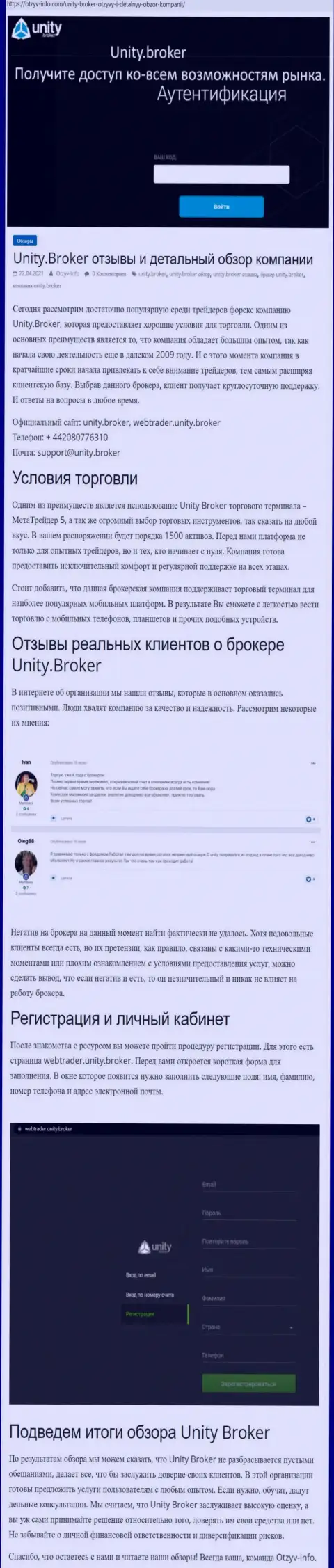 Обзор деятельности форекс-организации Unity Broker на сайте Отзыв-Инфо Ком