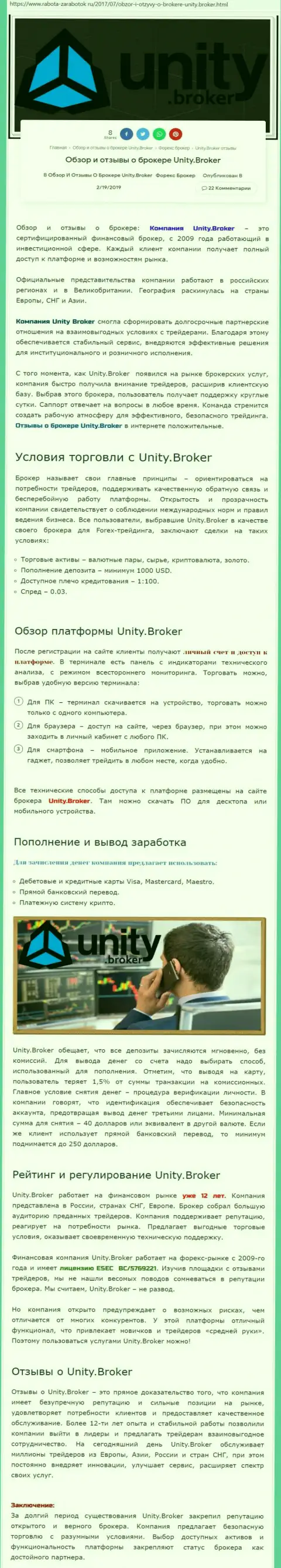 Обзорная информация форекс дилингового центра Unity Broker на портале rabota-zarabotok ru