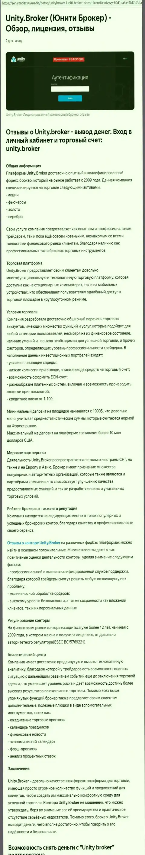 Обзор ФОРЕКС брокера Unity Broker на информационном ресурсе Яндекс Дзен