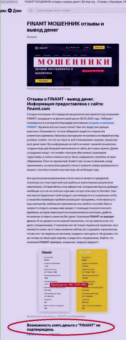 Обзор неправомерных действий и рассуждения о компании Finamt - ВОРЫ !!!