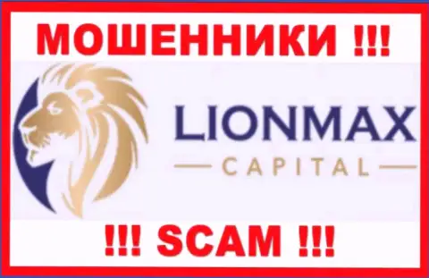 Lion Max Capital - это ВОРЫ !!! Иметь дело весьма рискованно !