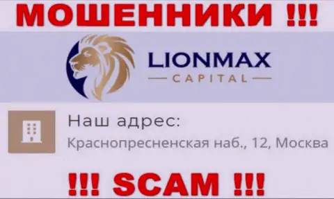 В LionMax Capital лишают денег неопытных людей, указывая фейковую информацию о адресе регистрации