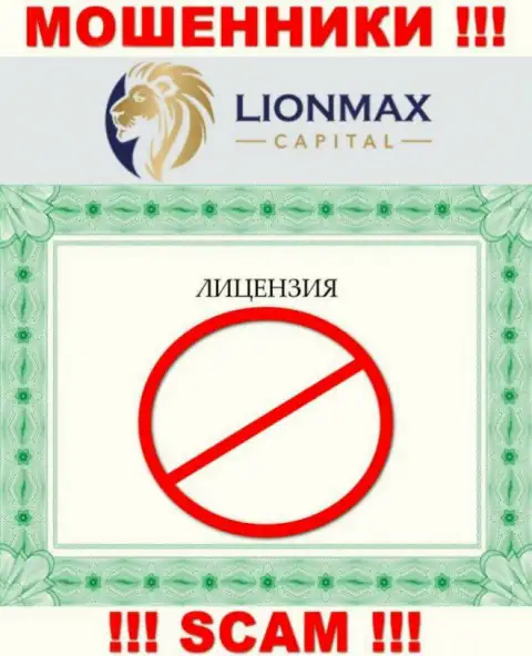 Сотрудничество с интернет-аферистами LionMax Capital не принесет заработка, у этих разводил даже нет лицензии