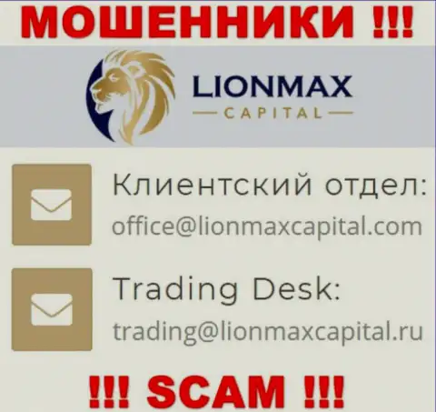 На сайте лохотронщиков LionMaxCapital Com расположен данный е-мейл, однако не нужно с ними общаться